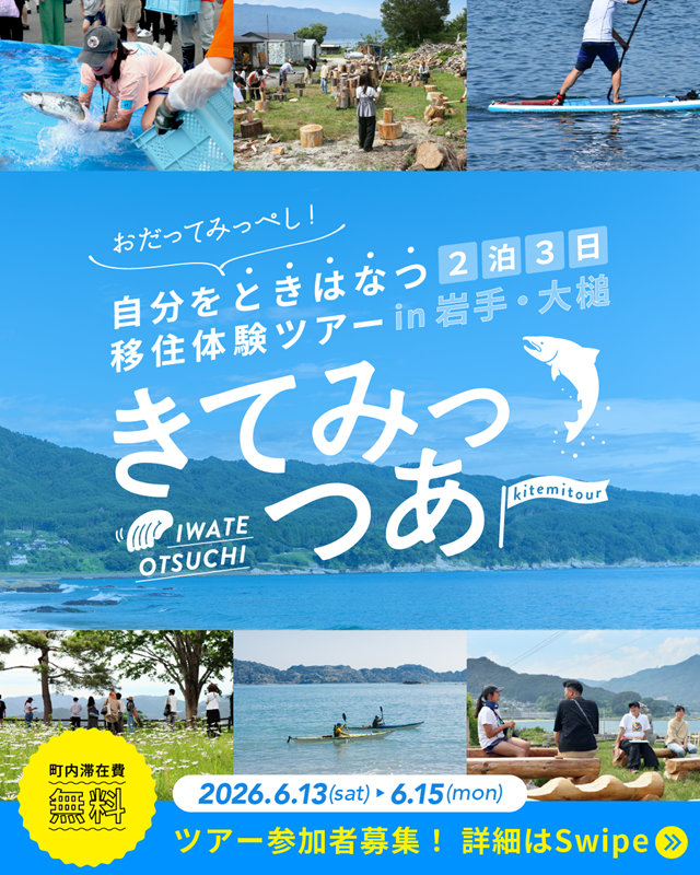 きてみっつあー！～自分をときはなつ岩手大槌・移住体験ツアー～ | 移住関連イベント情報