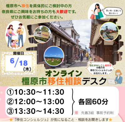 ６月18日橿原市オンライン移住相談会イメージ