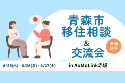 青森市移住相談＆交流会 | 移住関連イベント情報