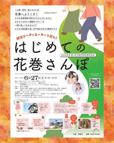 2026年度 第1回 花巻市移住者交流会「移住コーディネーターと巡る！はじめての花巻さんぽ」 | 移住関連イベント情報