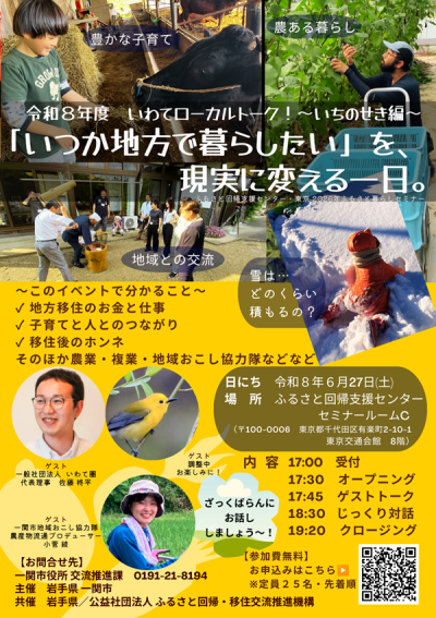いわてローカルトーク！～いちのせき編～『いつか地方で暮らしたい』を、現実に変える一日 | 移住関連イベント情報