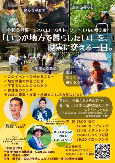 いわてローカルトーク！～いちのせき編～『いつか地方で暮らしたい』を、現実に変える一日 | 移住関連イベント情報