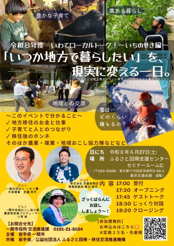 いわてローカルトーク！～いちのせき編～『いつか地方で暮らしたい』を、現実に変える一日 | 移住関連イベント情報