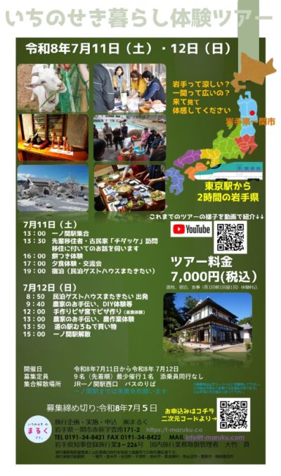 いちのせき暮らし体験ツアー | 移住関連イベント情報