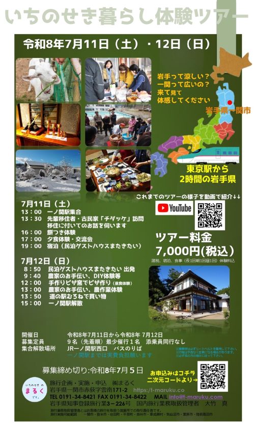 いちのせき暮らし体験ツアー | 移住関連イベント情報