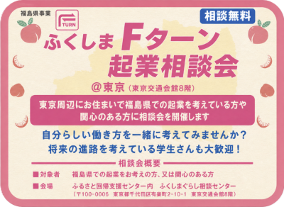 【7/25(土)】ふくしまFターン起業相談会 | 移住関連イベント情報