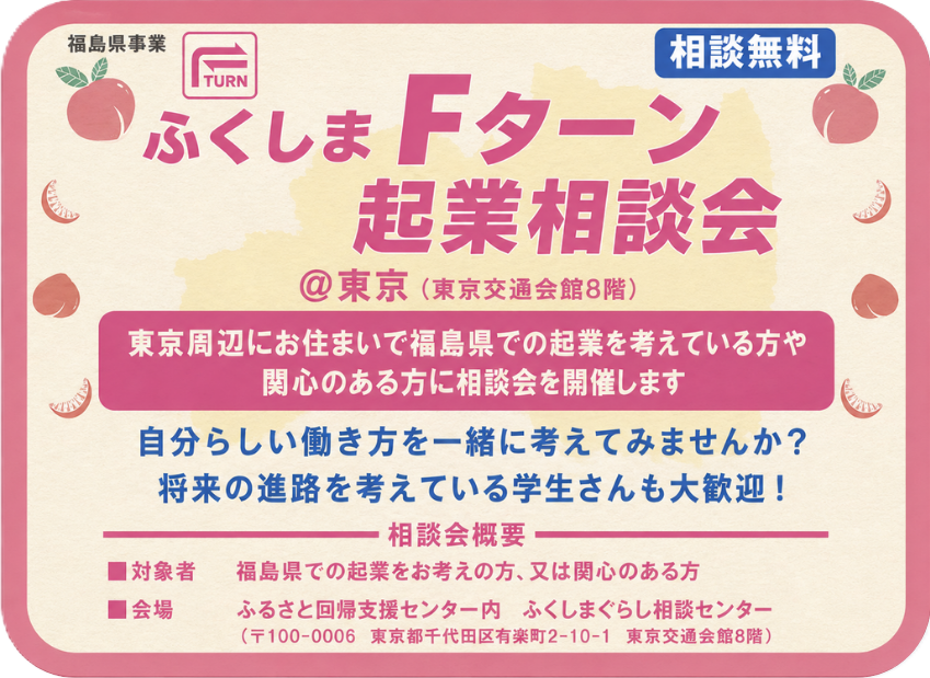 【7/25(土)】ふくしまFターン起業相談会 | 移住関連イベント情報
