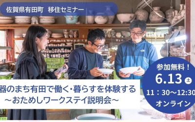 【6月13日(土)】＼器のまち有田で働く・暮らすを体験する～おためしワークステイ～／のオンライン説明会が開催されます！ | 移住関連イベント情報