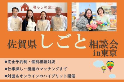 【6月13日(土)】対面＆オンラインで「佐賀県しごと相談会 in 東京」を開催します！ | 移住関連イベント情報