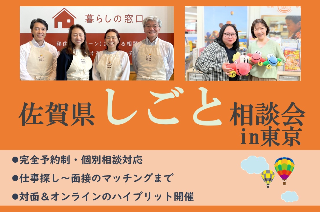 【7月11日(土)】対面＆オンラインで「佐賀県しごと相談会 in 東京」を開催します！ | 移住関連イベント情報