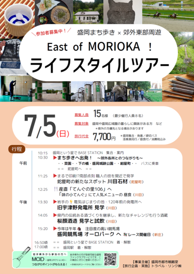 East of MORIOKA！ライフスタイルツアー（盛岡まち歩き × 郊外東部周遊） | 移住関連イベント情報
