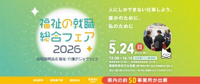 【愛媛県】福祉の就職総合フェア２０２６開催のお知らせ | 地域のトピックス