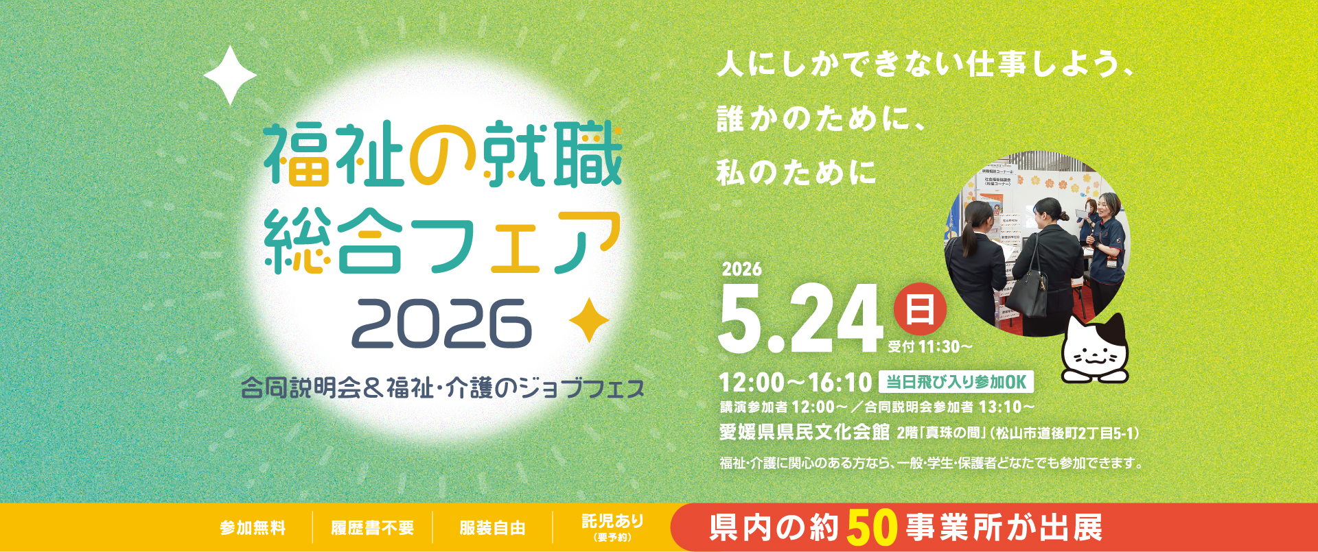 【愛媛県】福祉の就職総合フェア２０２６開催のお知らせ | 地域のトピックス