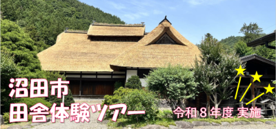 6/20 【沼田市】令和8年度『沼田市田舎体験ツアー（全6回）』参加者募集！ | 移住関連イベント情報
