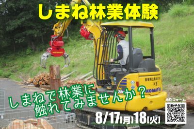令和8年度しまね林業体験（２日間コース）　参加者募集！ | 移住関連イベント情報