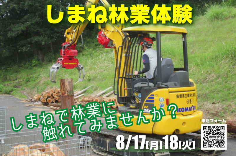 令和8年度しまね林業体験（２日間コース）　参加者募集！ | 移住関連イベント情報
