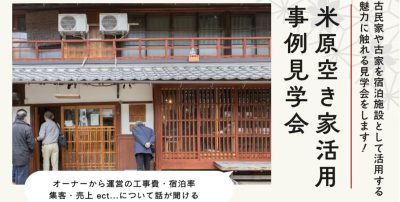 5/29(金)米原空き家活用事例見学会 | 地域のトピックス