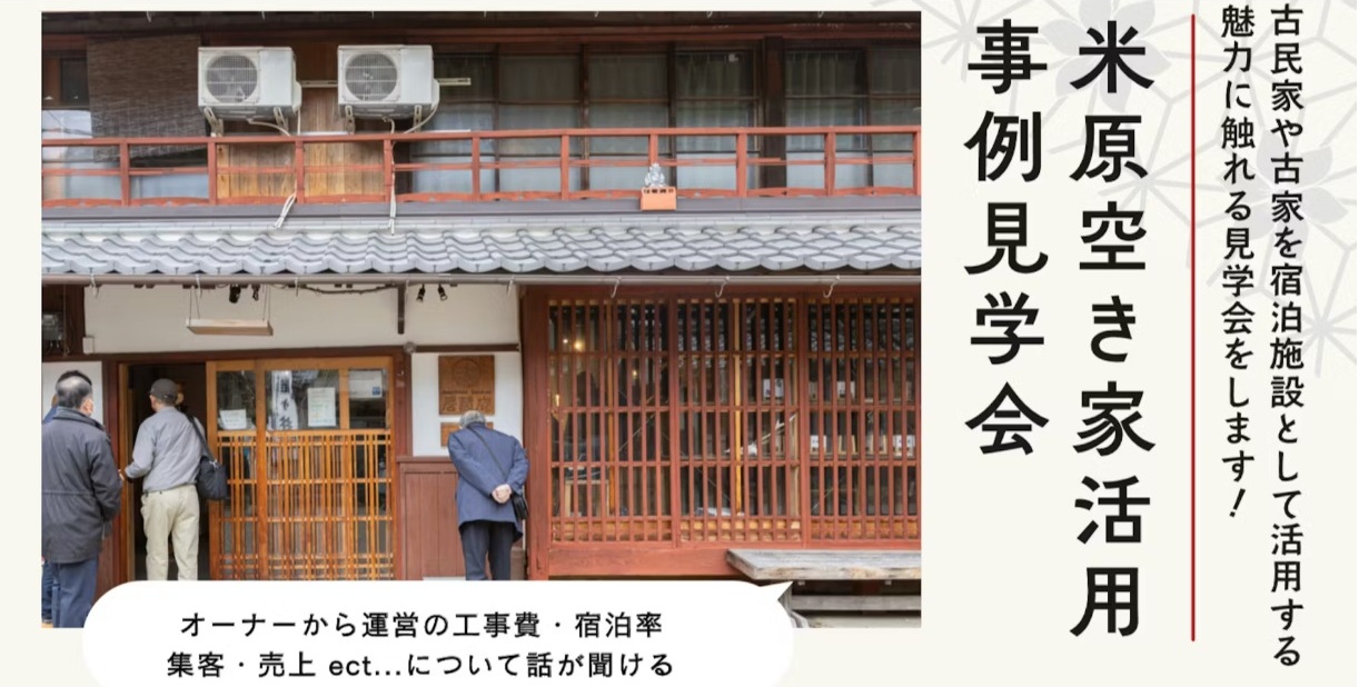 5/29(金)米原空き家活用事例見学会 | 地域のトピックス