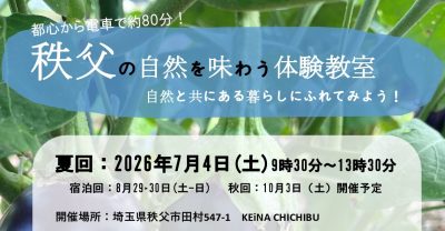 『秩父』の自然を味わう体験教室～里川･農業･食～ | 移住関連イベント情報