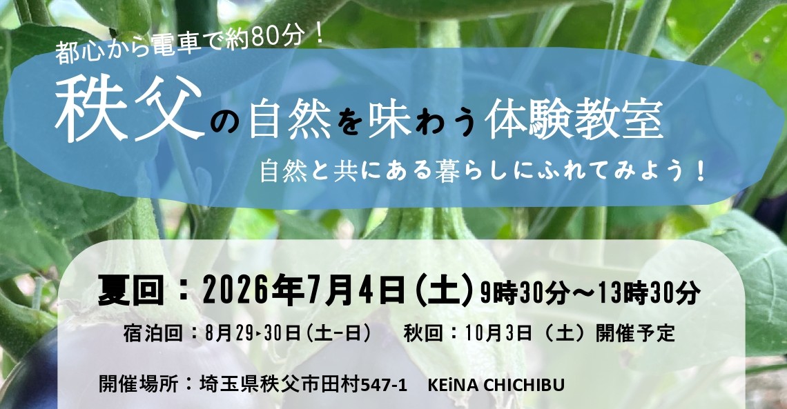 『秩父』の自然を味わう体験教室～里川･農業･食～ | 移住関連イベント情報