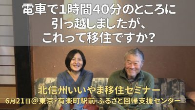 電車で1時間40分のところに引っ越しましたが、これって移住ですか？　北信州いいやま移住セミナー | 移住関連イベント情報