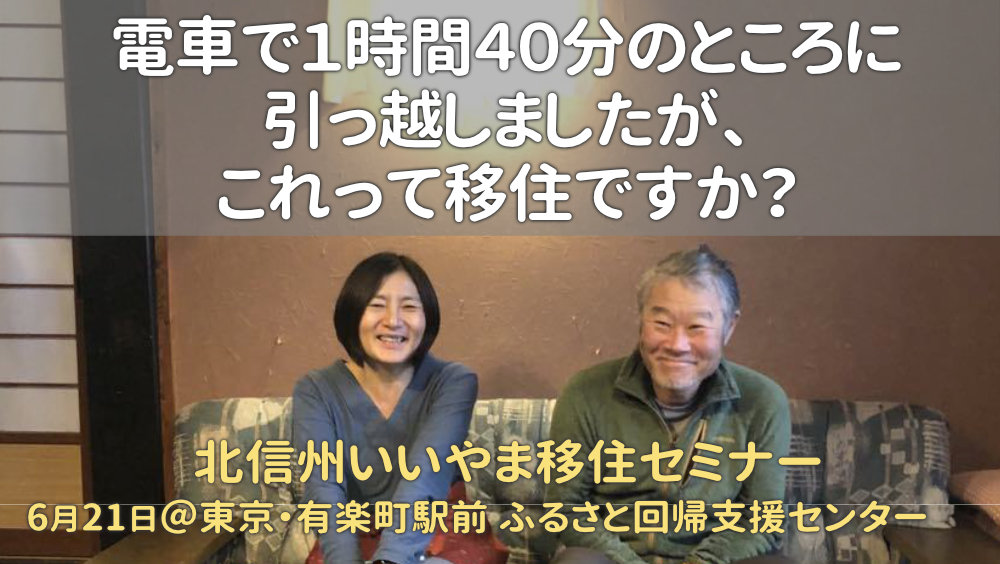 電車で1時間40分のところに引っ越しましたが、これって移住ですか？　北信州いいやま移住セミナー | 移住関連イベント情報