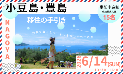 「小豆島・豊島」島ぐらしの手引き in名古屋 | 移住関連イベント情報