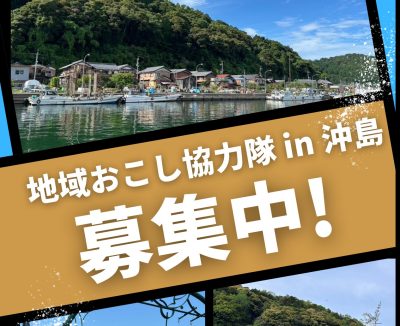 沖島　地域おこし協力隊募集中！ | 地域のトピックス