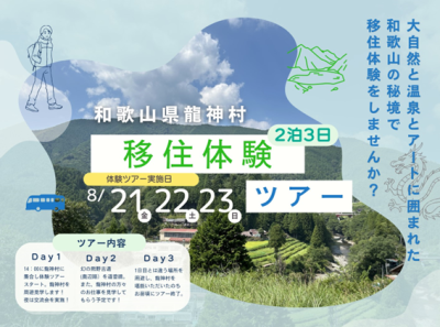 【龍神村】大自然と温泉とアートに囲まれた秘境で移住体験ツアーを開催！ | 移住関連イベント情報