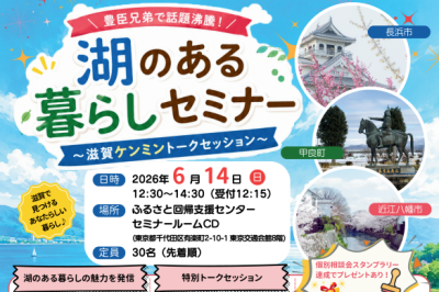 6/14（日）湖のある暮らしセミナー～滋賀ケンミントークセッション～ | 移住関連イベント情報