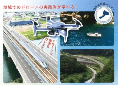 「空とつながる、地域とつながる」～ドローンと地方移住の可能性～ | 移住関連イベント情報