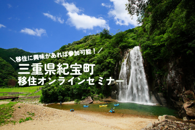 紀宝町移住オンラインセミナー ～移住に興味があれば参加可能！～ | 移住関連イベント情報
