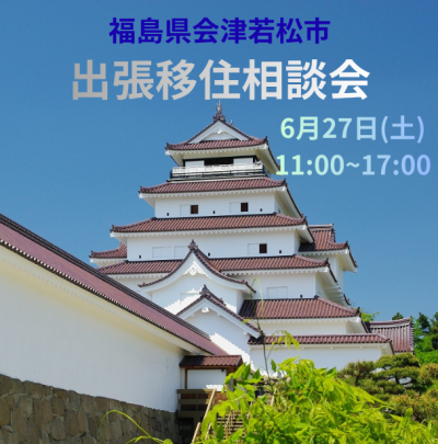 【会津若松市】2026年6月27日(土)出張移住相談会 | 移住関連イベント情報