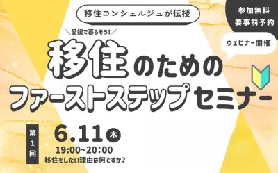 移住のためのファーストステップセミナー開催　（第1回　6/11（木）19:00～20:00） | 移住関連イベント情報