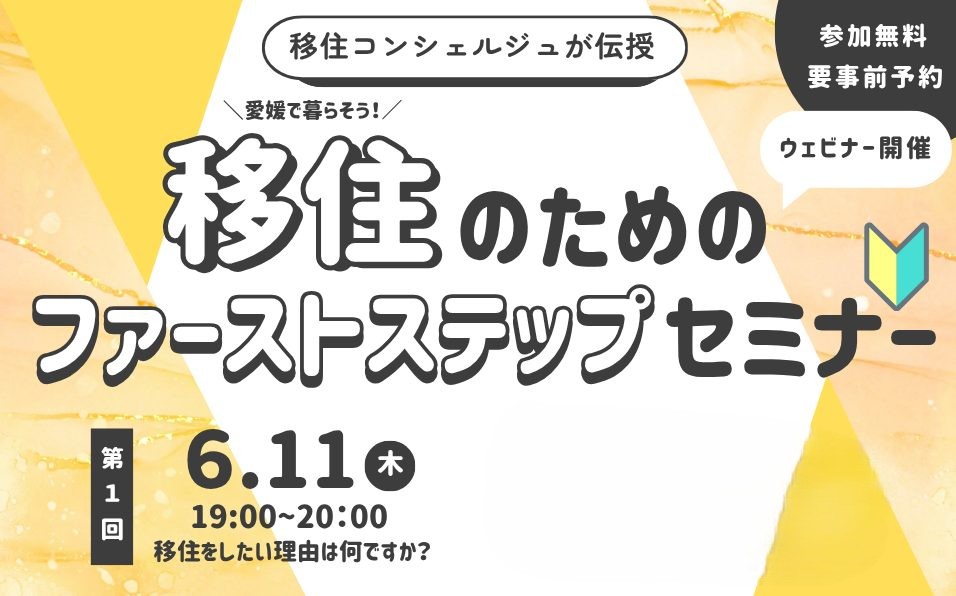 移住のためのファーストステップセミナー【6/11（木）】 | 移住関連イベント情報