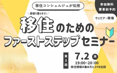 移住のためのファーストステップセミナー開催　（第2回　7/2（木）19:00～20:00） | 移住関連イベント情報