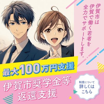 伊賀市若者定住のための『奨学金等返還支援金』 | 地域のトピックス