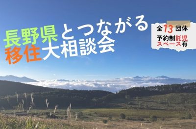 長野県とつながる移住大相談会 | 移住関連イベント情報