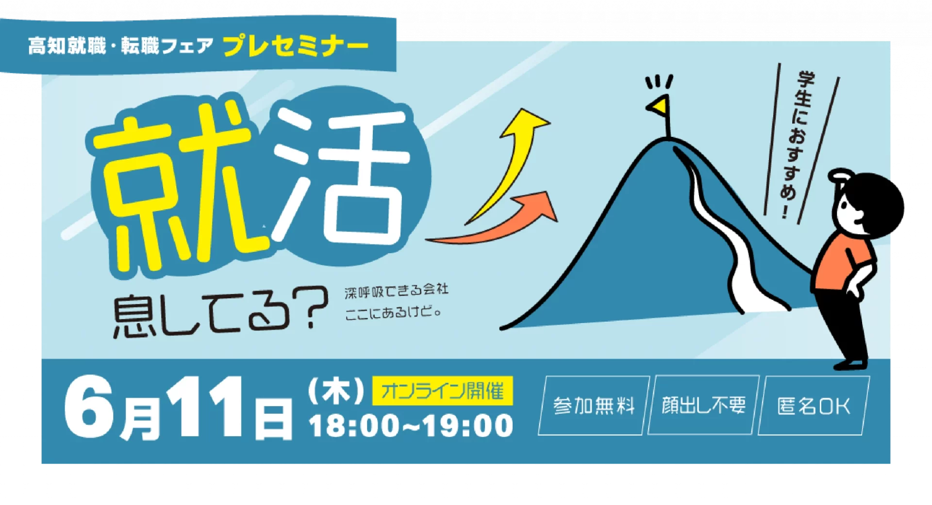＝学生向け＝　高知 就職・転職フェア　『就活 息してる？』　＼オンライン プレセミナー／　 | 移住関連イベント情報
