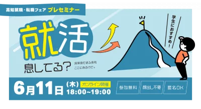 ＝学生向け＝　高知 就職・転職フェア　『就活 息してる？』　＼オンライン プレセミナー／　 | 移住関連イベント情報