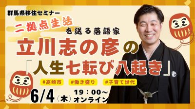 二拠点生活を送る落語家・立川志の彦の「人生七転び八起き」 | 移住関連イベント情報