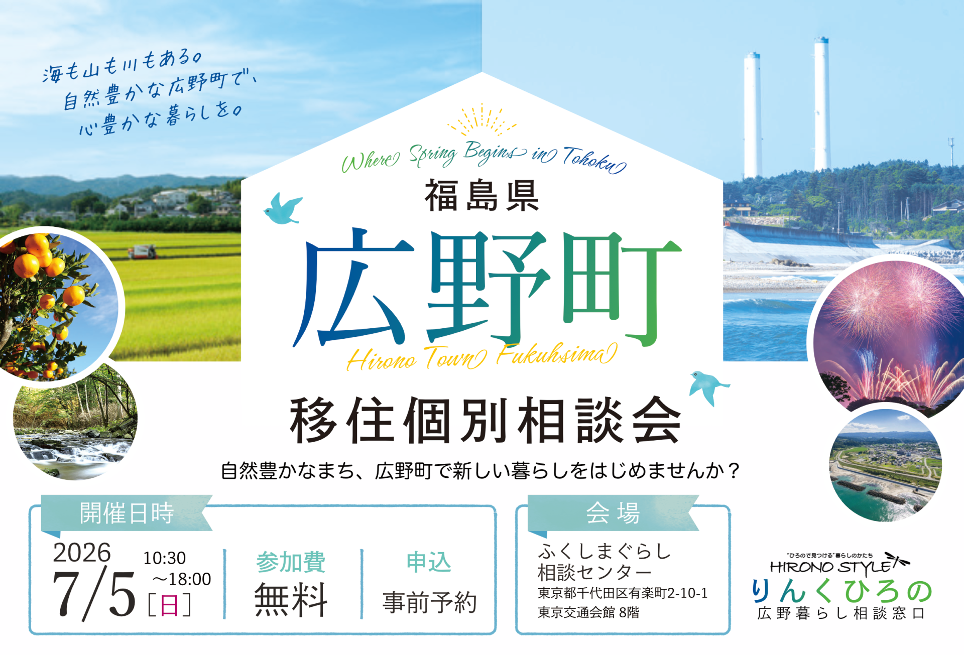 【広野町】7/5(日)移住個別相談会 | 移住関連イベント情報