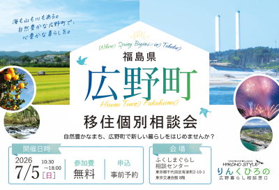 【広野町】7/5(日)移住個別相談会 | 移住関連イベント情報