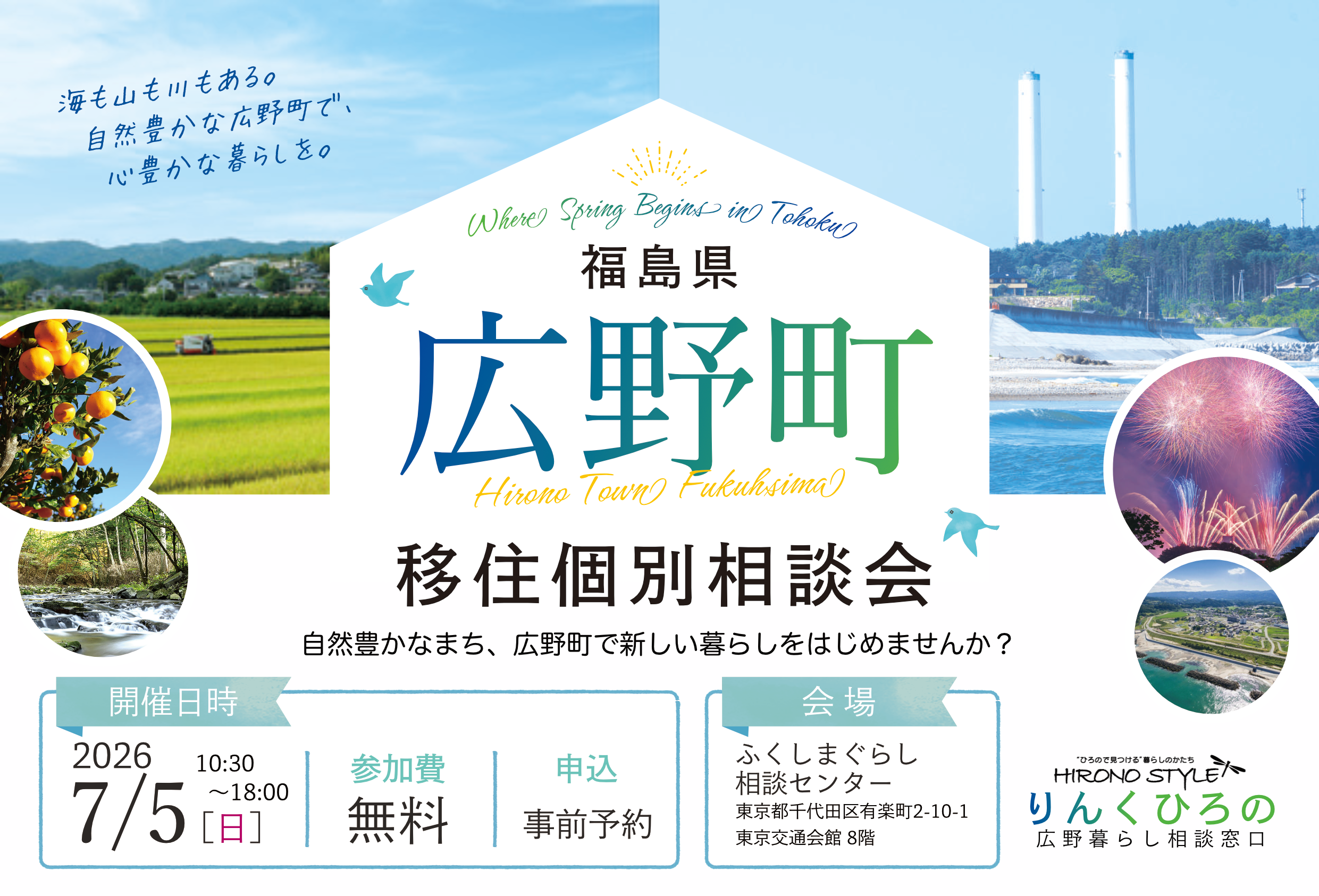 広野町】7/5(日)移住個別相談会 ｜移住関連イベント情報｜FURUSATO