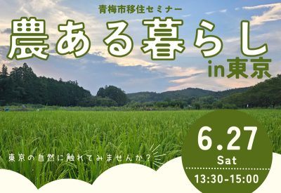 青梅市移住セミナー「農ある暮らしin東京」 | 移住関連イベント情報