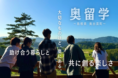 地域滞在型プログラム『奥留学』 | 地域のトピックス