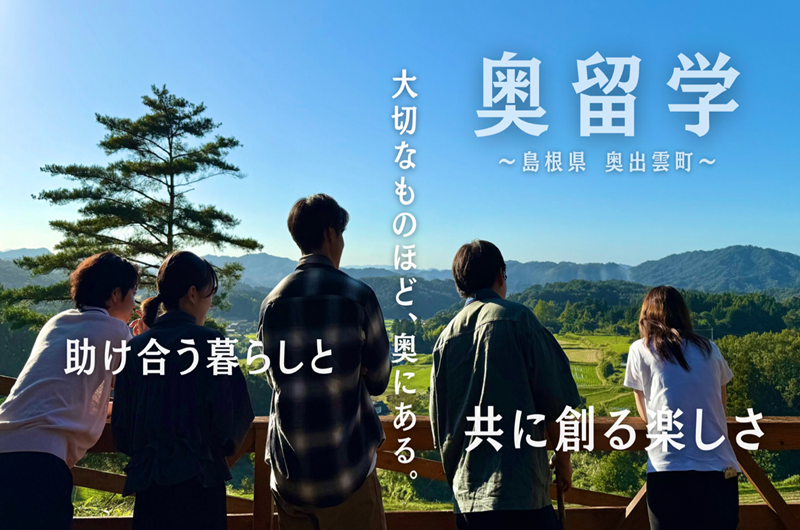 地域滞在型プログラム『奥留学』 | 地域のトピックス