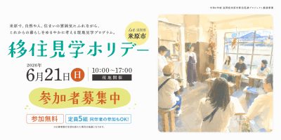 移住見学ホリデー in 米原市 | 移住関連イベント情報