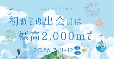 初めての出会いは標高2,000mで | 移住関連イベント情報