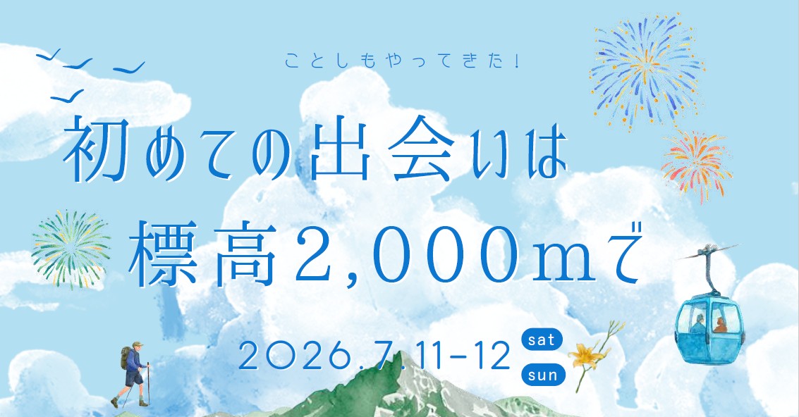 初めての出会いは標高2,000mで | 移住関連イベント情報